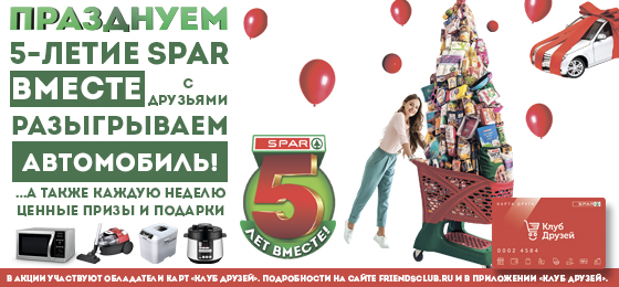 Юбилей SPAR: определен обладатель автомобиля!
